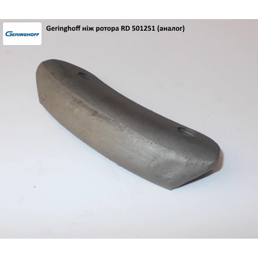 Нож ротора ОРИГИНАЛ Geringhoff Rota Disc 501251