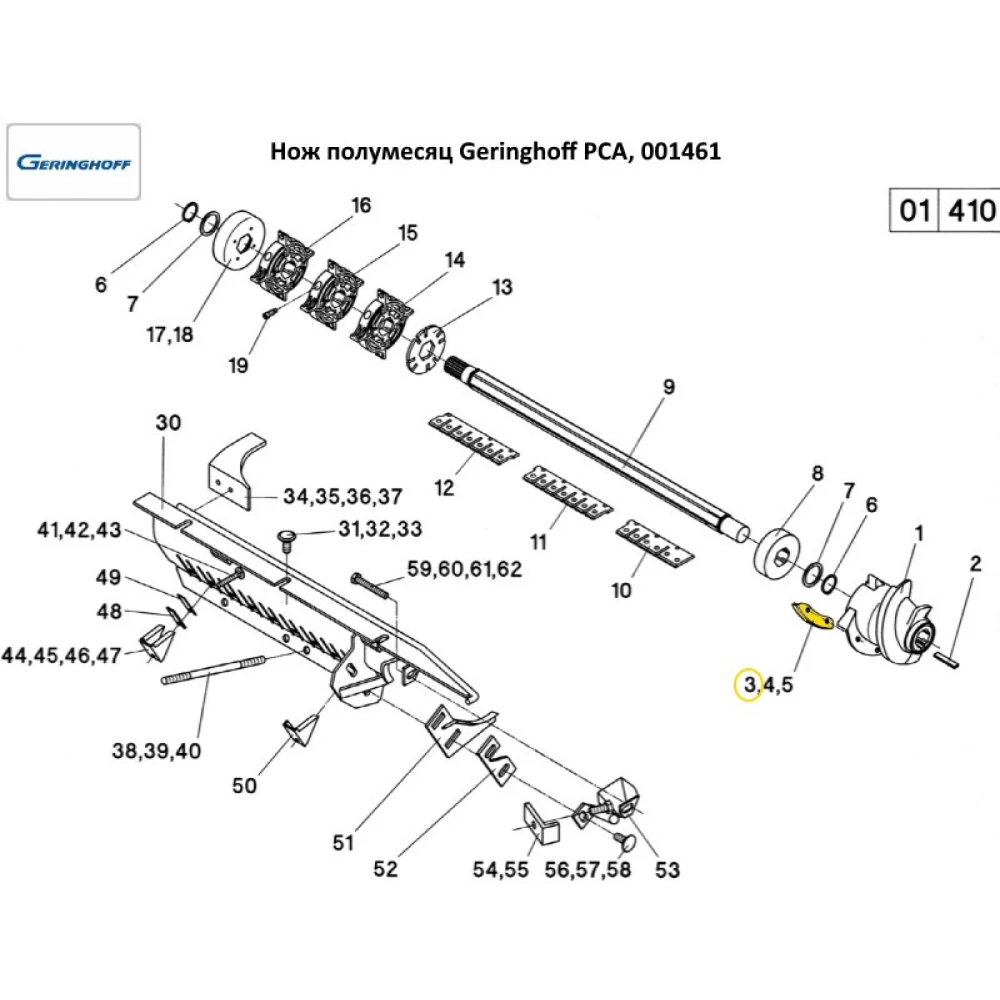 Нож Geringhoff PCA 001461 (аналог)