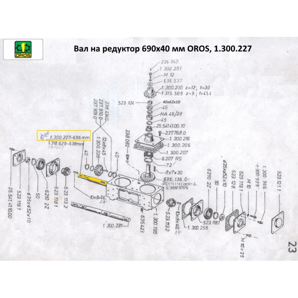 Вал редуктора з/о OROS SA, 1.300.227
