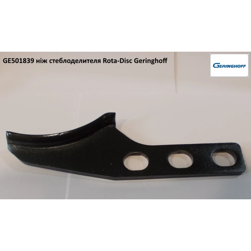 Нож стебледеклителя Geringhoff Rota Disc 501839 (оригинал)