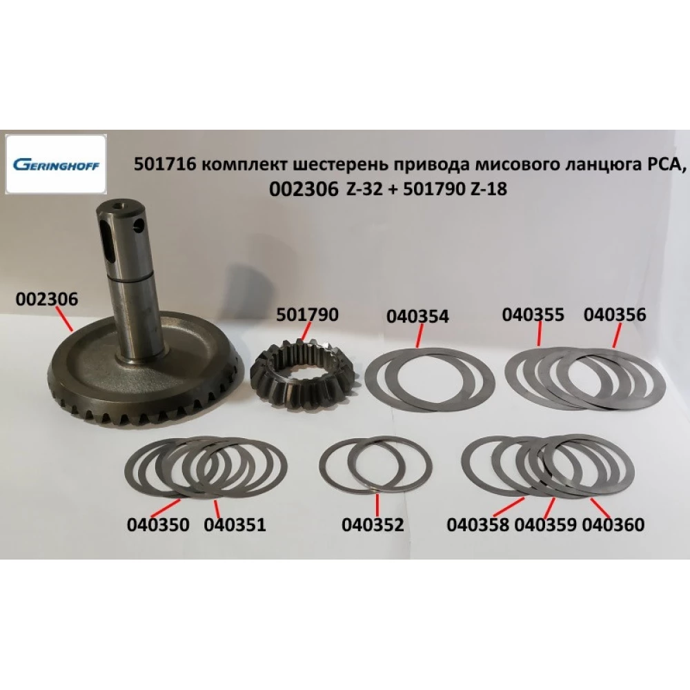 Шестірня Geringhoff Rota Disc, 501790