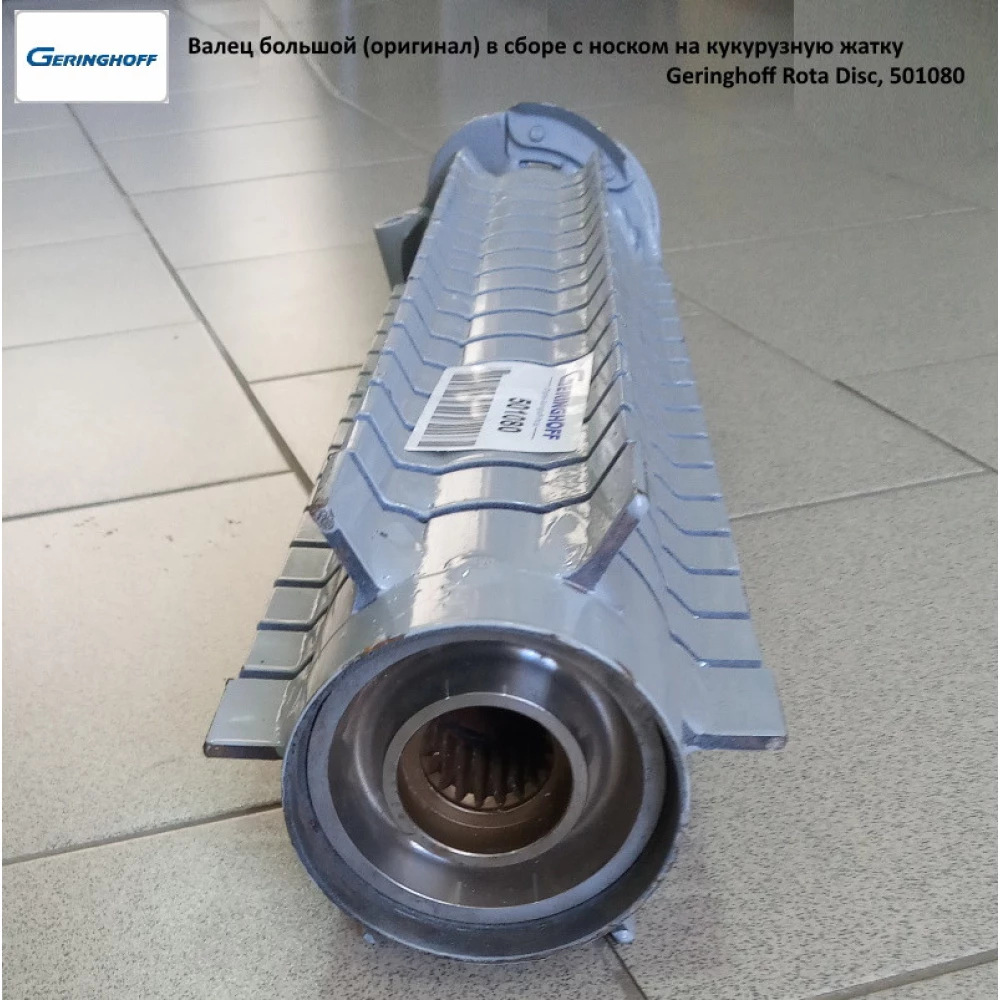 Валець великий (оригінал) у зібраному з носком на кукурудзяну жатку Geringhoff Rota Disc, 501080
