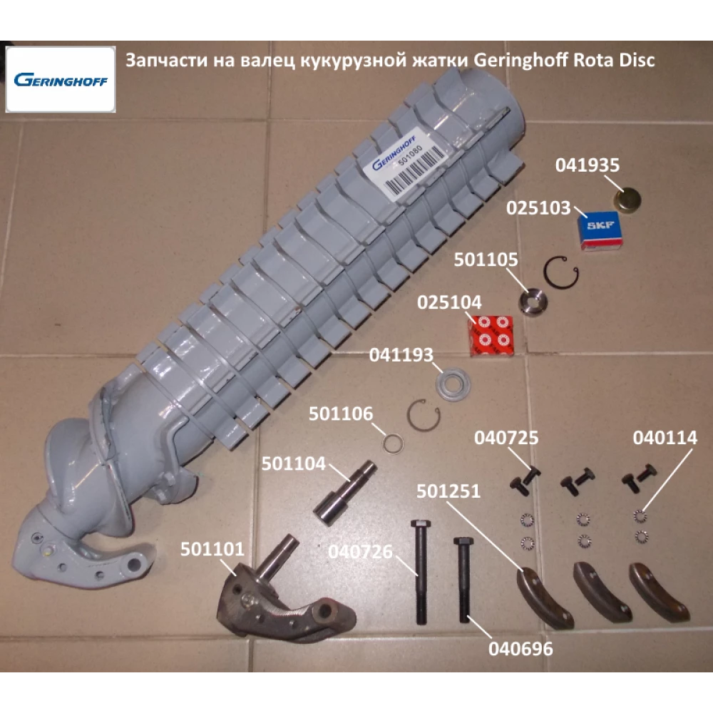 Валець великий (в зборі з підшипниками) Geringhoff Horizont Star 502121