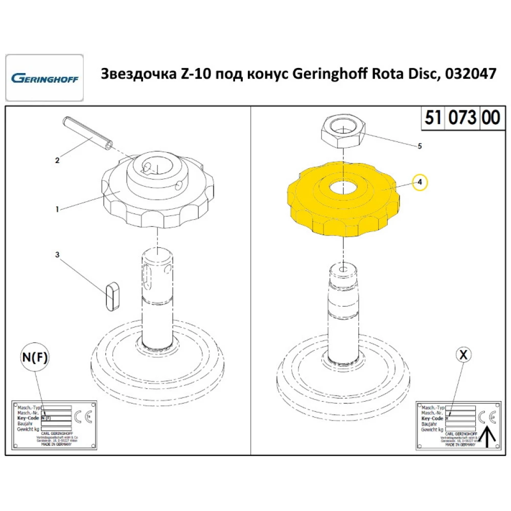 Звездочка Z-10 под конус (оригинал) Geringhoff Rota Disc 032047