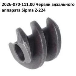 Черв“як в“язального апарату Sipma, 2026-070-111.00 Черв“як в“язального апарату Sipma, 2026-070-111.00