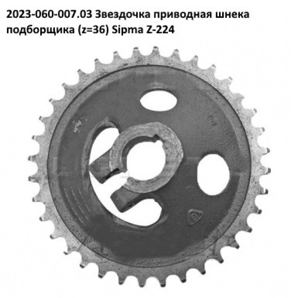 Звездочка Z-36 Sipma 2023-060-007.03