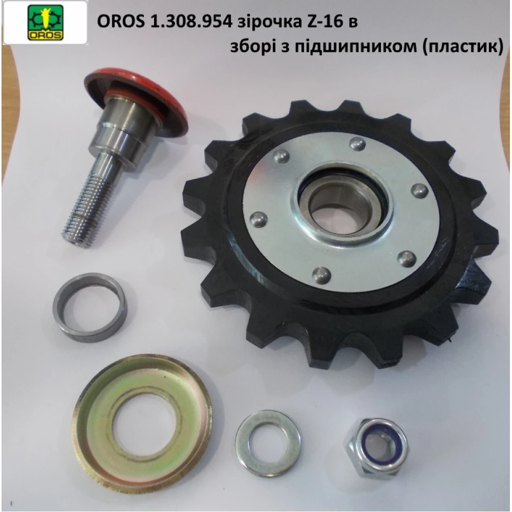 Зірочка Z-16 натяжний мисовий ланцюг у зборі OROS, 1.308.954