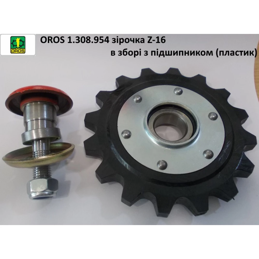 Зірочка Z-16 натяжний мисовий ланцюг у зборі OROS, 1.308.954