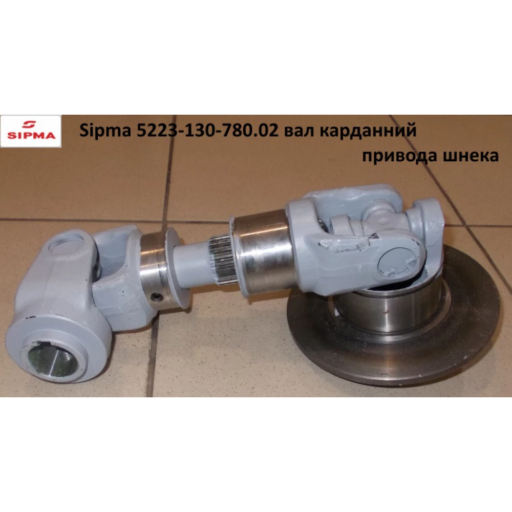 Sipma 5223-130-780.02 карданній вал приводу шнека
