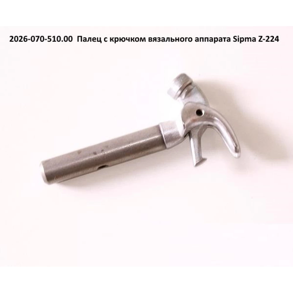 Узловязатель вязального аппарата Sipma, 2026-070-510.00