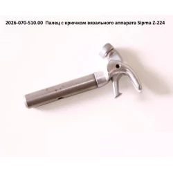 Узловязатель вязального аппарата Sipma, 2026-070-510.00 Узловязатель вязального аппарата Sipma, 2026-070-510.00