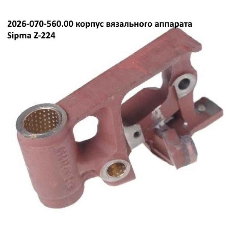 Корпус вязального аппарата Sipma