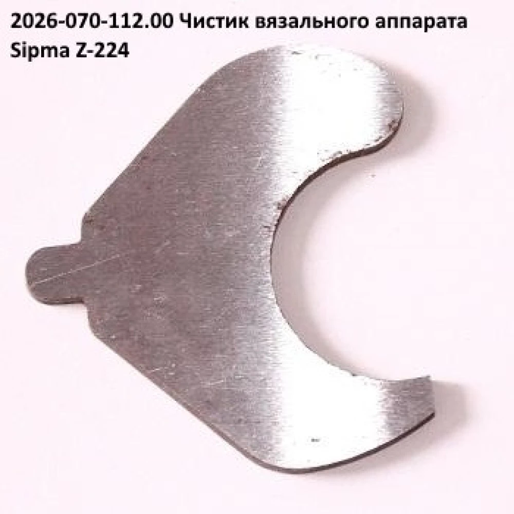 Чистик в“язального апарату Sipma 2026-070-112.00