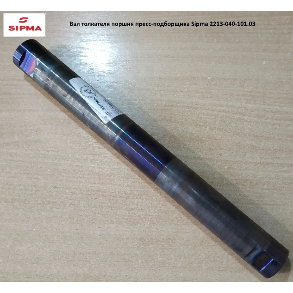 Вал штовхача поршня Sipma, 2213-040-101.03