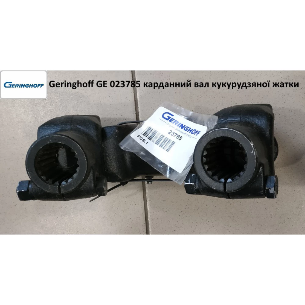 Карданный вал кукурузной жатки Geringhoff PCA, 023785