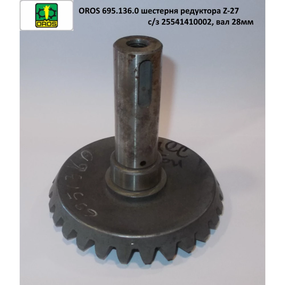 Шестірня редуктора Z-27 вал 28 мм с/з OROS, 695.136.0, 25541410002
