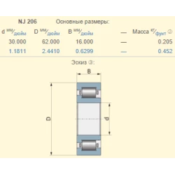 Подшипник New Holland 89814384 аналог NJ206