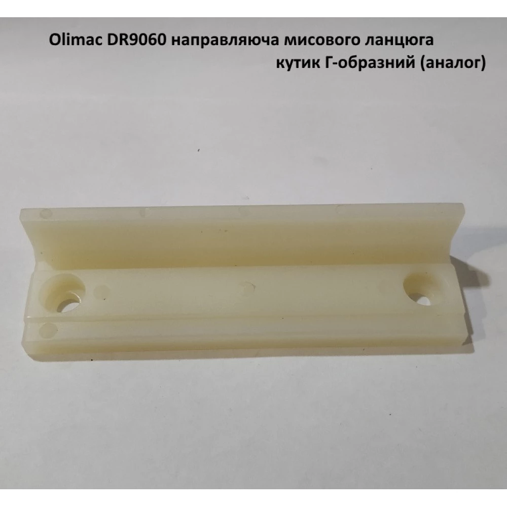 Olimac DR9060 направляюча мисового ланцюга кутик Г-образний (аналог)