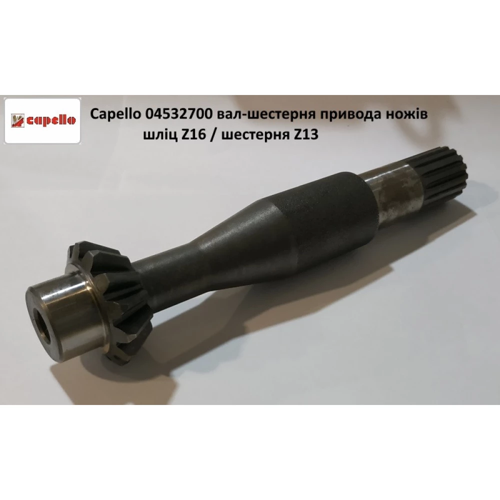 Capello 04.5327.00 вал-шестерня привода ножів шліц Z-16 / шестерня Z-13