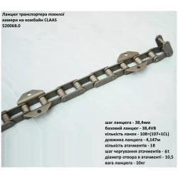 Цепь наклонной камеры Claas LEX 410-405, 470, 530, 570, 520068.0 HELVIC Цепь наклонной камеры Claas LEX 410-405, 470, 530, 570, 520068.0 HELVIC