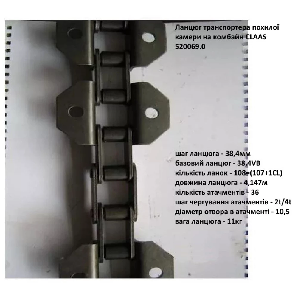 Цепь наклонной камеры Claas 520069.0 HELVIC