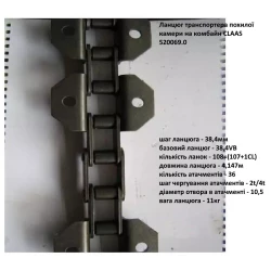 Цепь наклонной камеры Claas 520069.0 HELVIC Цепь наклонной камеры Claas 520069.0 HELVIC