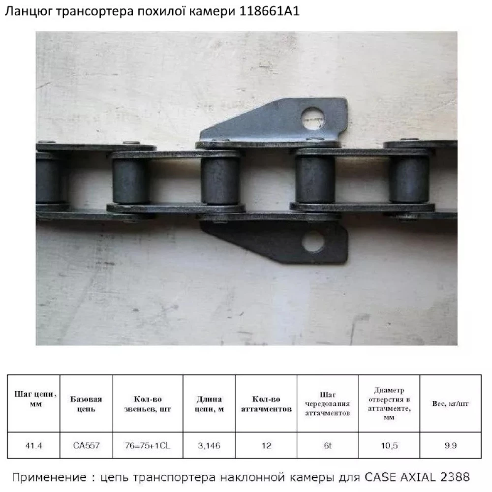Цепь наклонной камеры CASE 118661A1