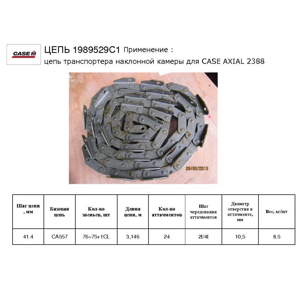 Цепь наклонной камеры CASE 1989529C1
