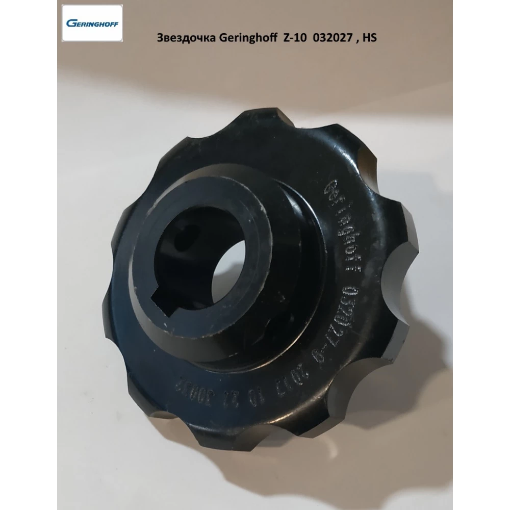 Зірочка Z-10 приводу мисового ланцюга (оригінал) Geringhoff Rota Disk, 032027