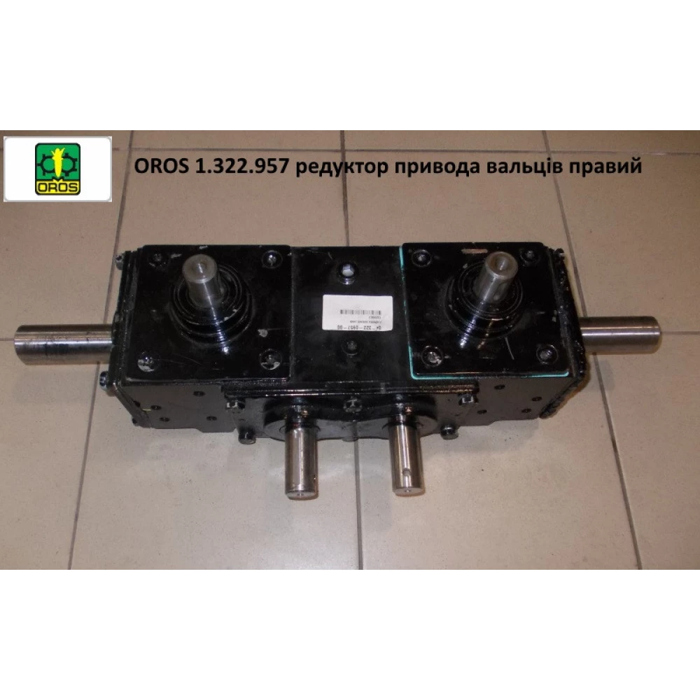 1.322.957 Редуктор приводу вальців правий OROS