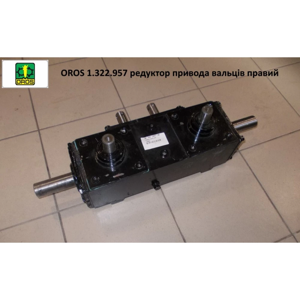 1.322.957 Редуктор приводу вальців правий OROS
