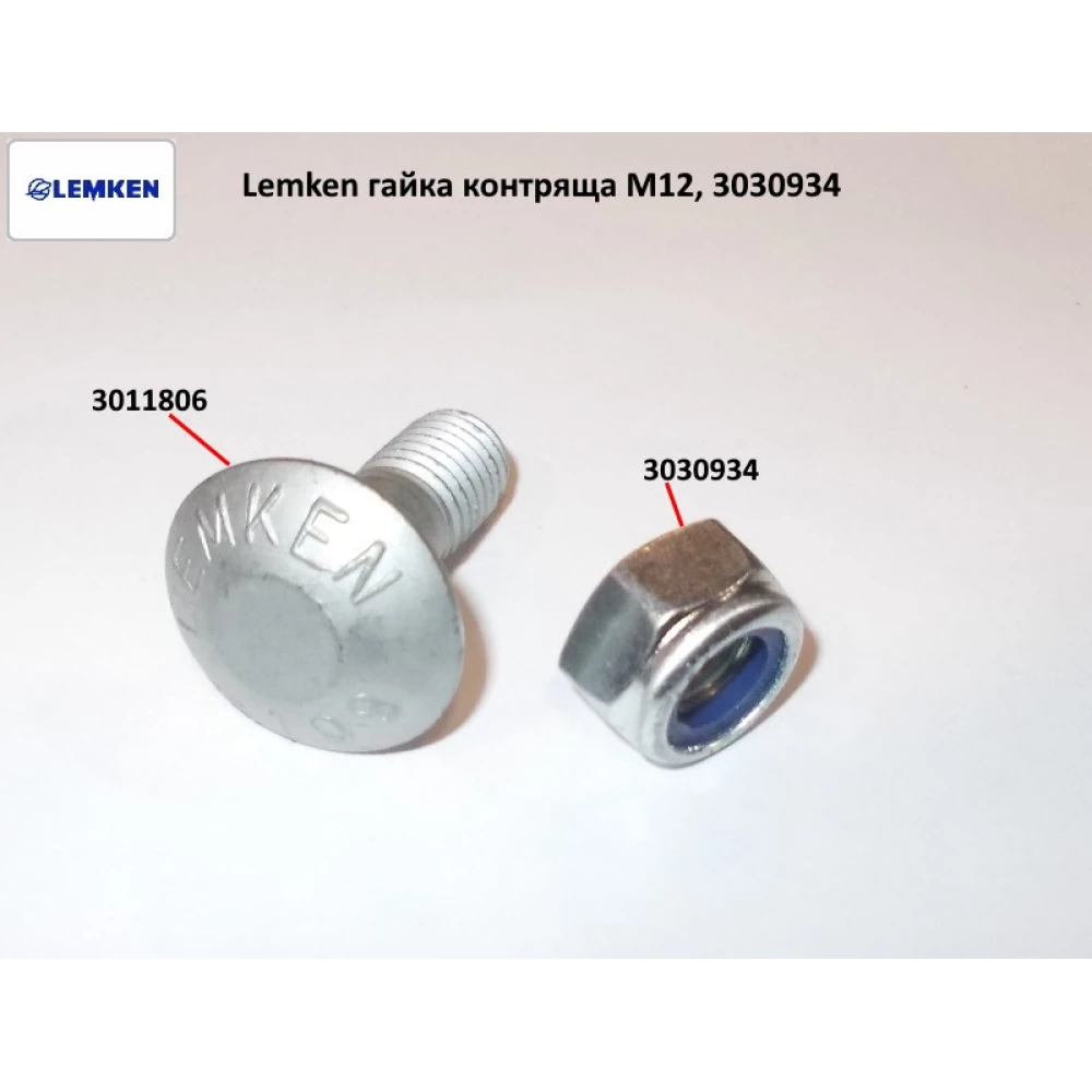 Гайка контрольальна М12 Lemken, 3030934