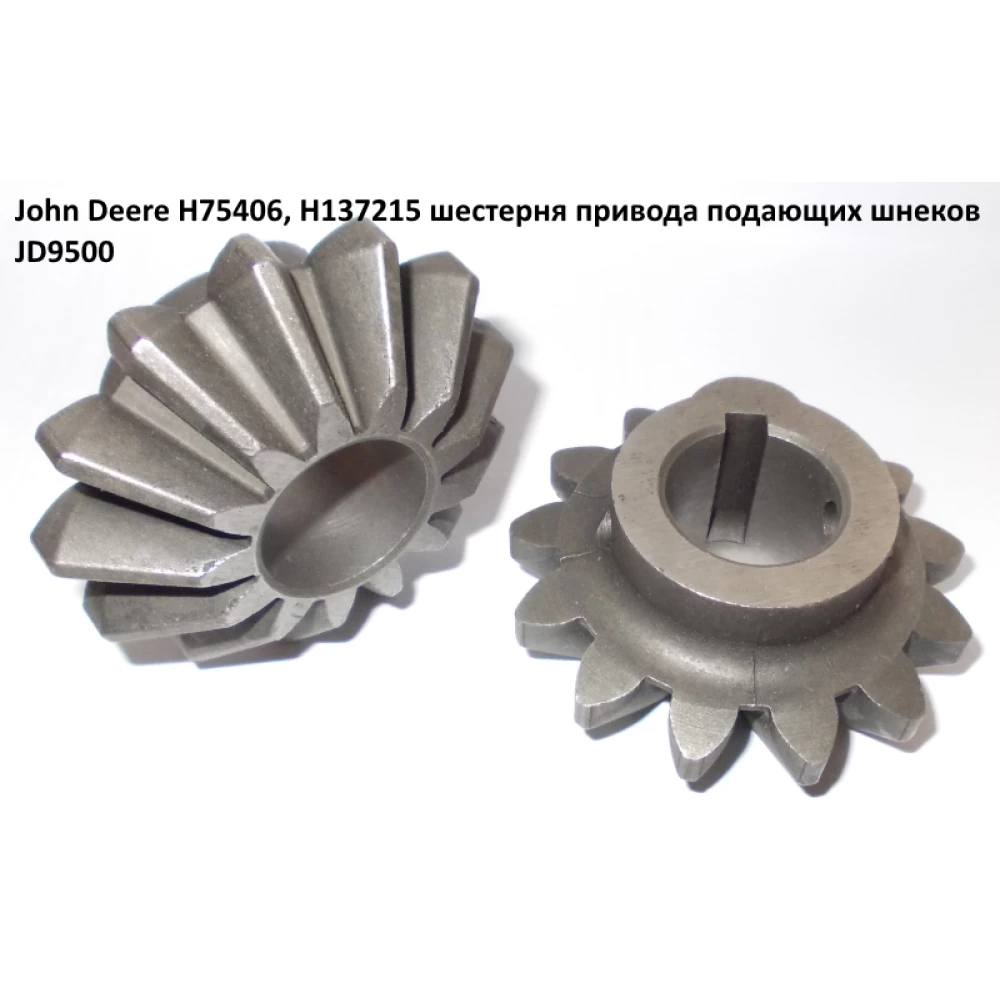 Шестірня поданих шнеків John Deere 9500 H137215