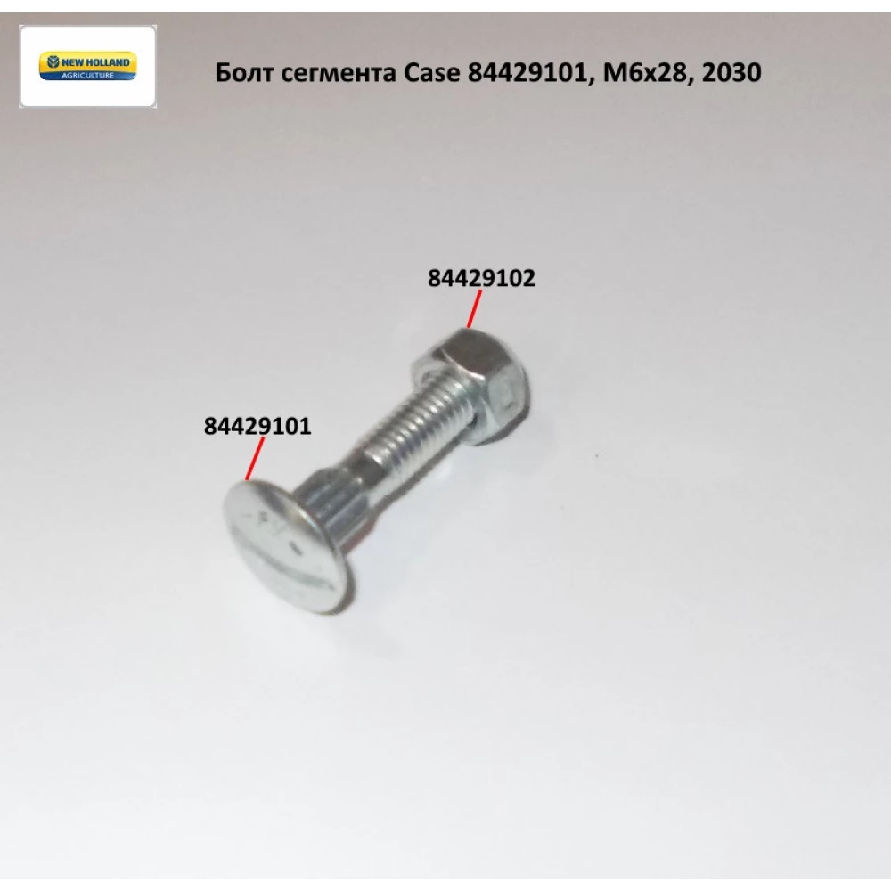 Болт сегмента М6х28 Case 2030, 84429101 