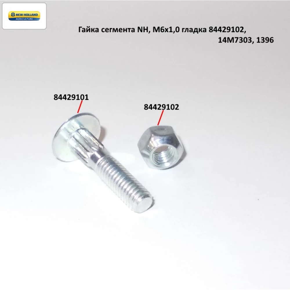 Гайка сегмента NH, М6х1,0 гладка 84429102, 14M7303, 1396