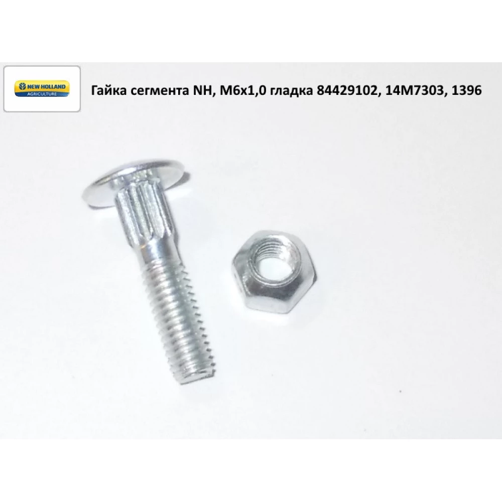 Гайка сегмента NH, М6х1,0 гладка 84429102, 14M7303, 1396