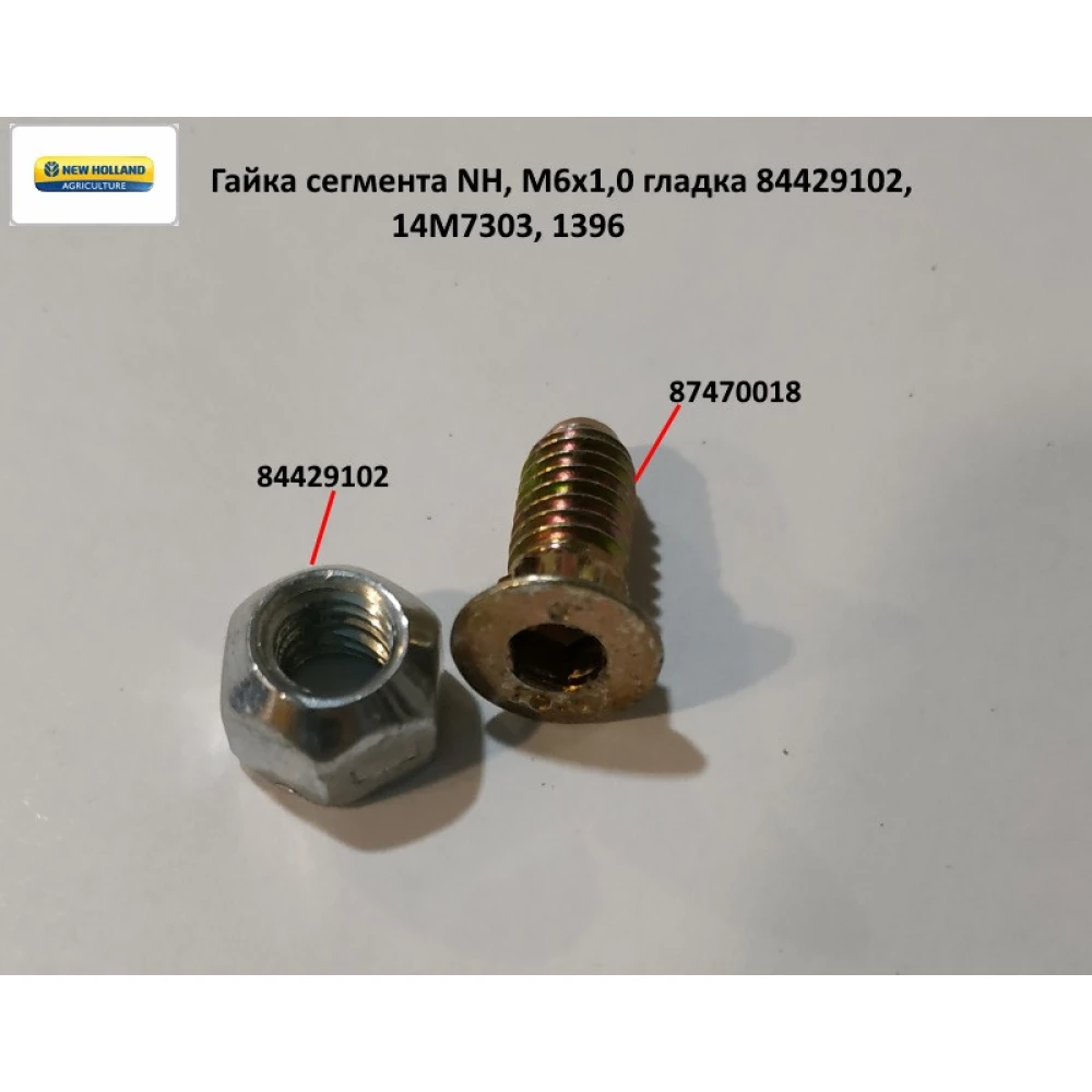 Гайка сегмента NH, М6х1,0 гладка 84429102, 14M7303, 1396