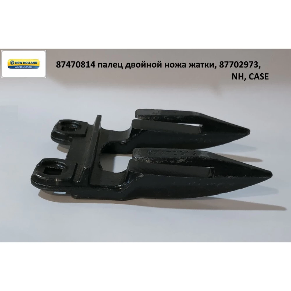 Палець подвійного ножа жатки New Holland 87470814, 740CF/3020