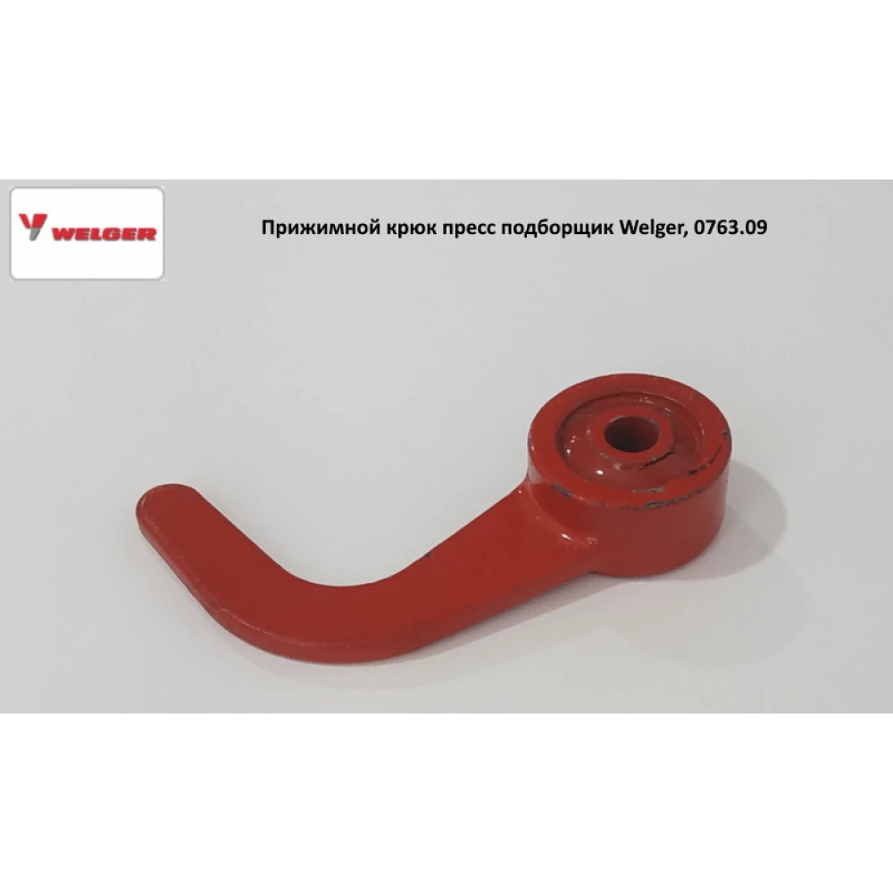 Притискний гак Welger, 0763.09
