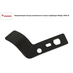 Направляющая пальца узловязателя на пресс-подборщик Welger, 0344.19 Направляющая пальца узловязателя на пресс-подборщик Welger, 0344.19