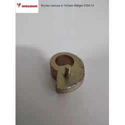Втулка вузлювача d-14,5 мм Welger, 0764.15