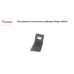 Нож держателя шпагата Welger, 0364.03 Нож держателя шпагата Welger, 0364.03