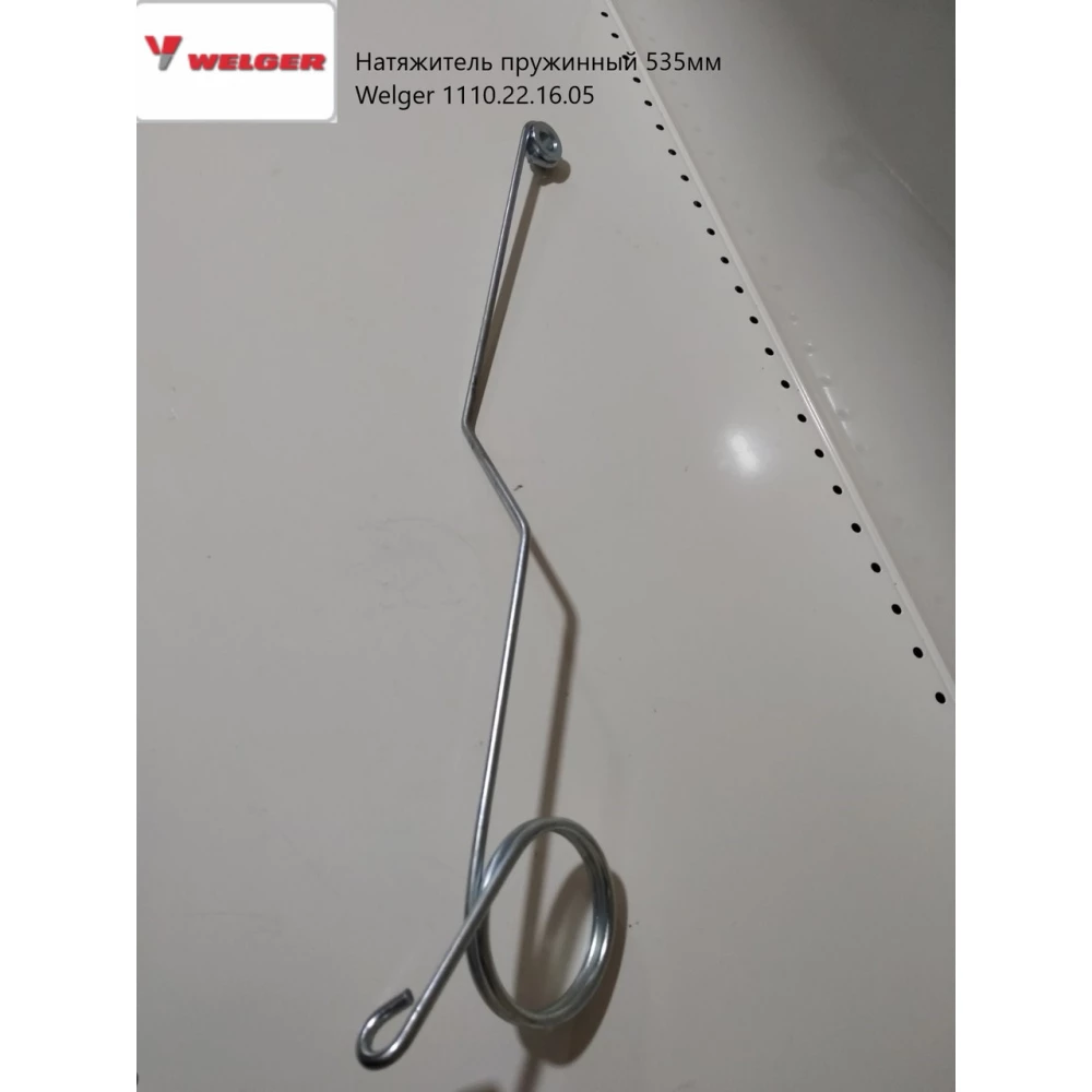 Натяжитель шпагата изогнутый 535мм Welger 1110.22.16.05