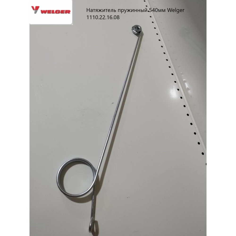Натяжитель шпагата 540мм Welger 1110.22.16.08