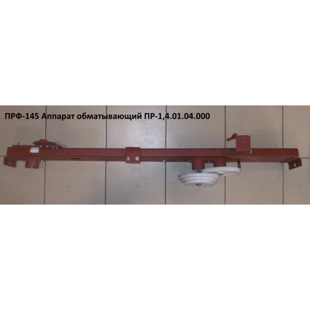 Апарат обмотувальний ПРФ-145