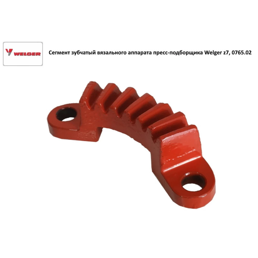 Сегмент зубчастий в“язального апарату прес-підбирача Welger z7, 0765.02
