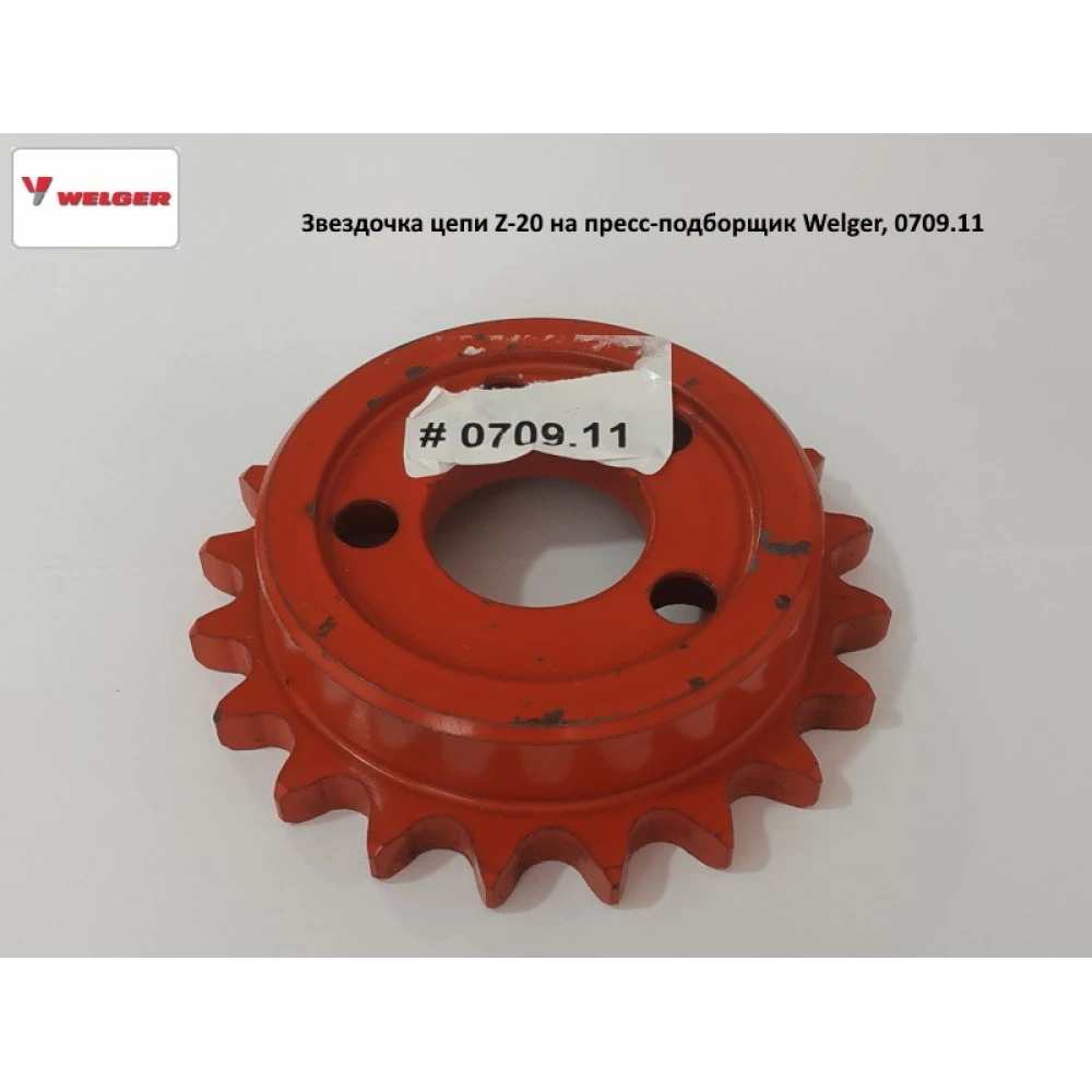 Звездочка цепи Z-20 на пресс-подборщик Welger, 0709.11
