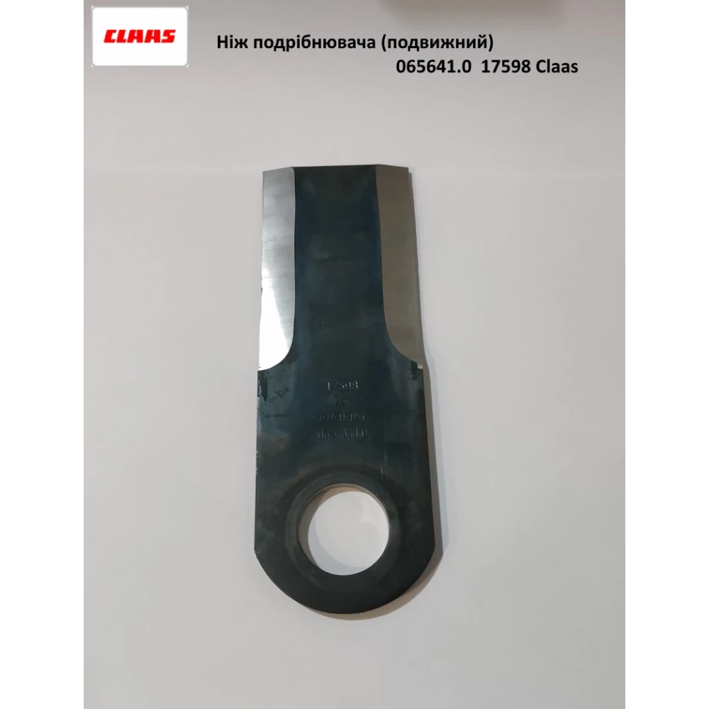 Ніж подрібнювача рухливий Claas, 065641