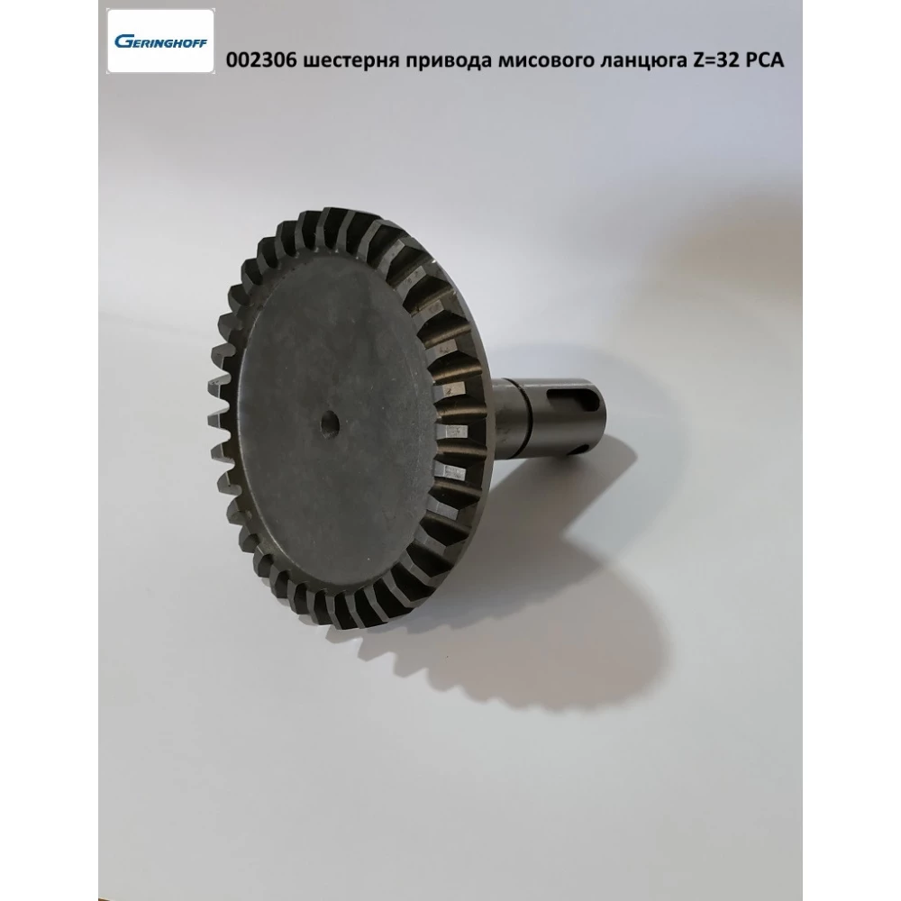 Шестірня Z-32 привода мисового ланцюга Geringhoff PCA, 002306
