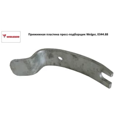 Притискна пластина прес-підбірник Welger, 0344.88 Притискна пластина прес-підбірник Welger, 0344.88